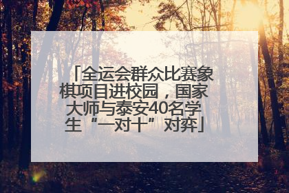 全运会群众比赛象棋项目进校园，国家大师与泰安40名学生“一对十”对弈