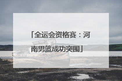 全运会资格赛：河南男篮成功突围
