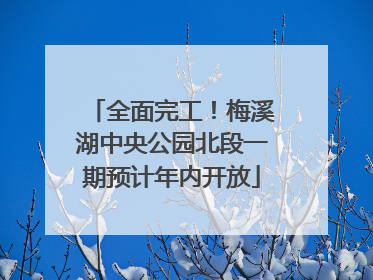 全面完工！梅溪湖中央公园北段一期预计年内开放