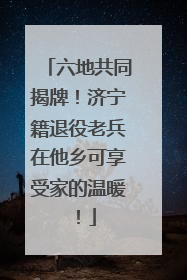 六地共同揭牌！济宁籍退役老兵在他乡可享受家的温暖！