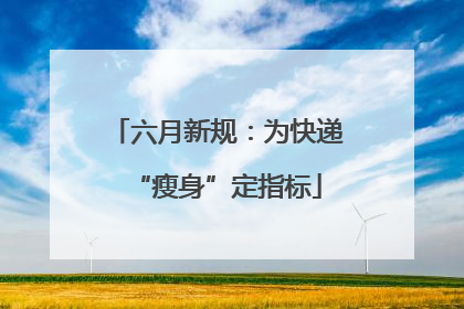 六月新规：为快递“瘦身”定指标
