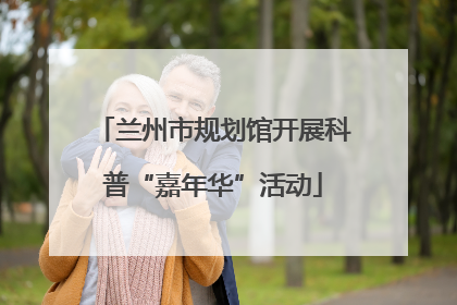 兰州市规划馆开展科普“嘉年华”活动