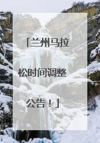兰州马拉松时间调整公告！