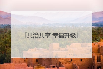 共治共享 幸福升级