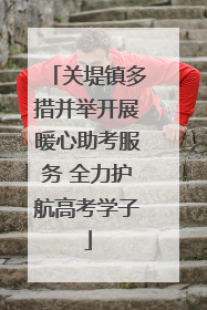 关堤镇多措并举开展暖心助考服务 全力护航高考学子