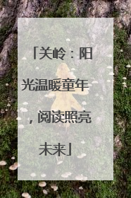 关岭：阳光温暖童年，阅读照亮未来