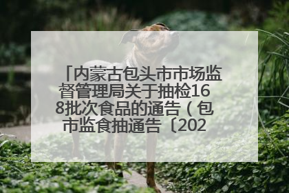 内蒙古包头市市场监督管理局关于抽检168批次食品的通告（包市监食抽通告〔2025〕3号）