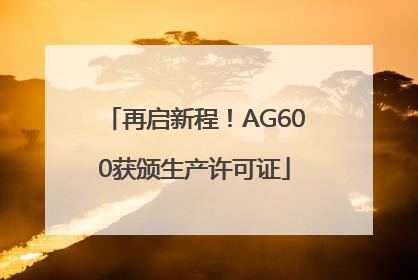 再启新程！AG600获颁生产许可证