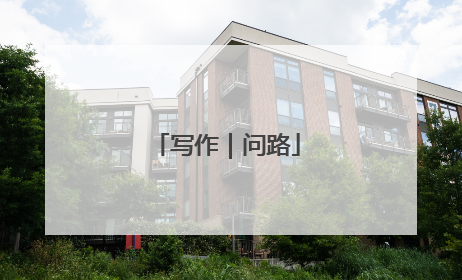 写作｜问路