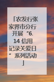 农发行张家界市分行开展“6.14 信用记录关爱日”系列活动