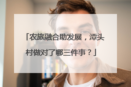 农旅融合助发展，潭头村做对了哪三件事？
