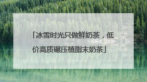 冰雪时光只做鲜奶茶，低价高质碾压植脂末奶茶