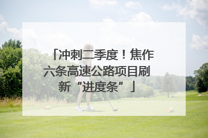 冲刺二季度！焦作六条高速公路项目刷新“进度条”