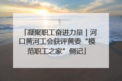凝聚职工奋进力量｜河口黄河工会获评黄委“模范职工之家”侧记