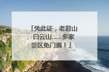 凭此证，老君山、白云山……多家景区免门票！