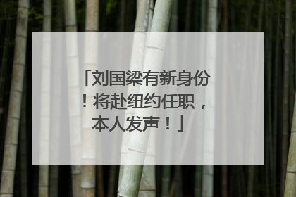 刘国梁有新身份！将赴纽约任职，本人发声！