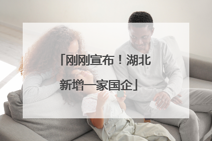 刚刚宣布！湖北新增一家国企