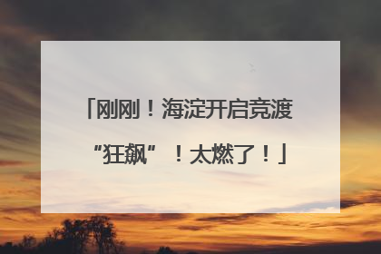 刚刚！海淀开启竞渡“狂飙”！太燃了！