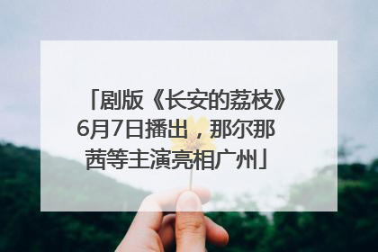 剧版《长安的荔枝》6月7日播出，那尔那茜等主演亮相广州