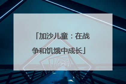 加沙儿童：在战争和饥饿中成长