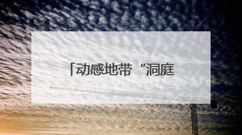动感地带“洞庭谷卡”正式发布！湖南移动跨界岳阳文旅，架起Z世代文化共振桥梁