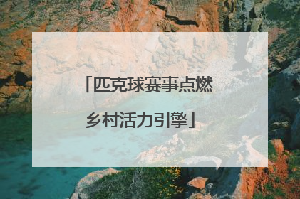 匹克球赛事点燃乡村活力引擎