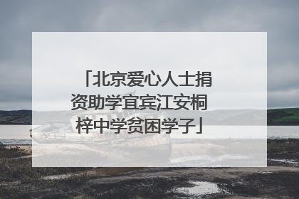 北京爱心人士捐资助学宜宾江安桐梓中学贫困学子