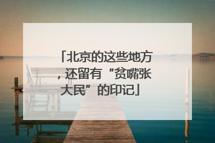 北京的这些地方，还留有“贫嘴张大民”的印记