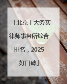 北京十大务实律师事务所综合排名，2025好口碑