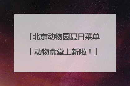 北京动物园夏日菜单丨动物食堂上新啦！