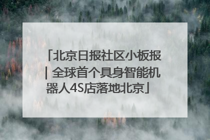 北京日报社区小板报｜全球首个具身智能机器人4S店落地北京