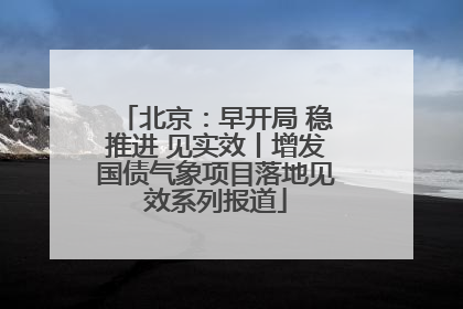 北京：早开局 稳推进 见实效丨增发国债气象项目落地见效系列报道