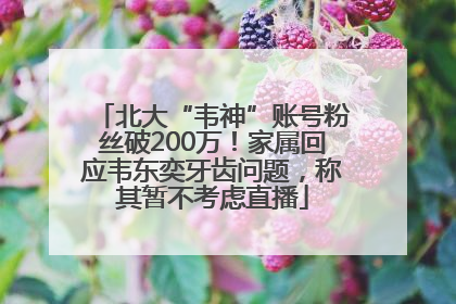 北大“韦神”账号粉丝破200万！家属回应韦东奕牙齿问题，称其暂不考虑直播