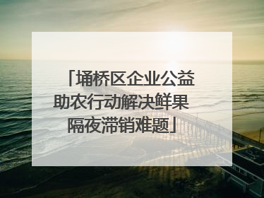 埇桥区企业公益助农行动解决鲜果隔夜滞销难题