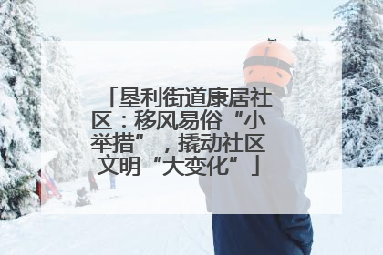 垦利街道康居社区：移风易俗“小举措”，撬动社区文明“大变化”