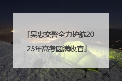 吴忠交警全力护航2025年高考圆满收官