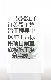 吴淞江（江苏段）整治工程吴中区施工五标段项目闸室底板施工浇筑完成