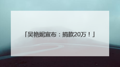 吴艳妮宣布：捐款20万！