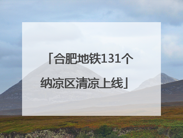 合肥地铁131个纳凉区清凉上线