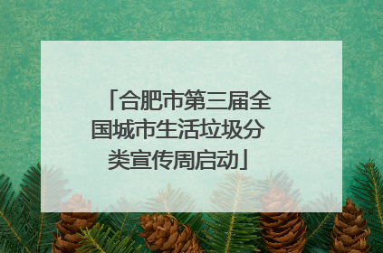 合肥市第三届全国城市生活垃圾分类宣传周启动