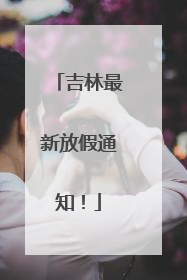 吉林最新放假通知！