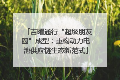 吉曜通行“超级朋友圈”成型：重构动力电池供应链生态新范式