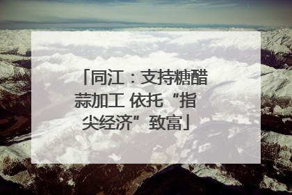同江：支持糖醋蒜加工 依托“指尖经济”致富