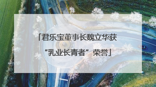 君乐宝董事长魏立华获“乳业长青者”荣誉