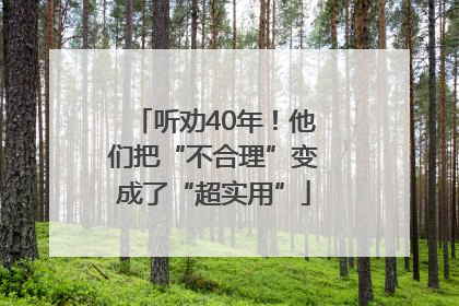听劝40年！他们把“不合理”变成了“超实用”