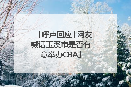 呼声回应│网友喊话玉溪市是否有意举办CBA