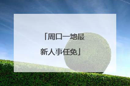 周口一地最新人事任免