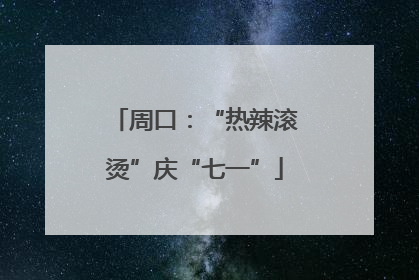 周口：“热辣滚烫”庆“七一”