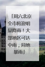 周六北京全市将迎明显降雨！大部地区可达中雨，局地暴雨