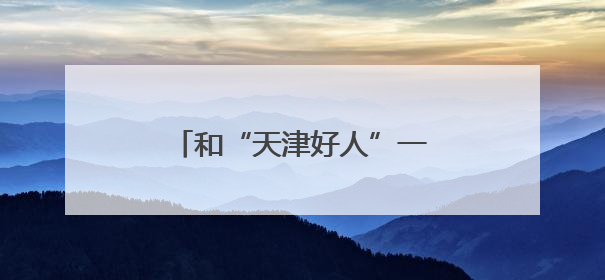 和“天津好人”一起逛“幸福大集”